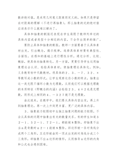 抽象思维的局限性及教学对策论文.docx