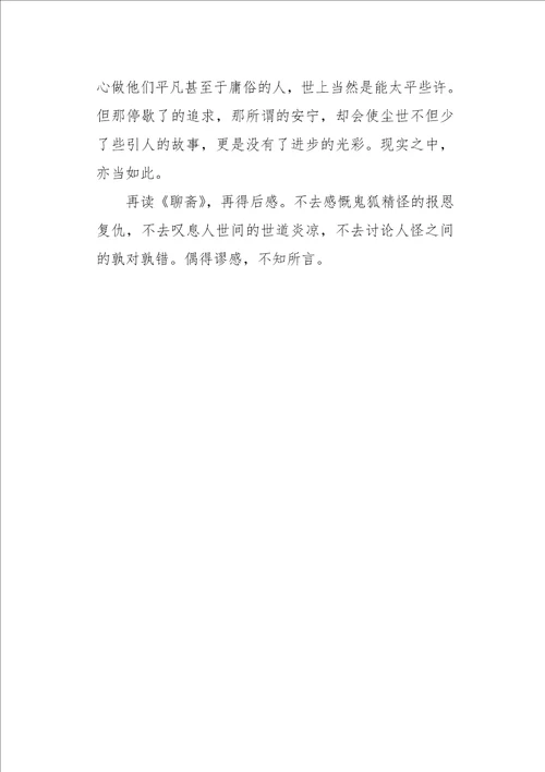 高三作文读后感聊斋志异读后感1200字