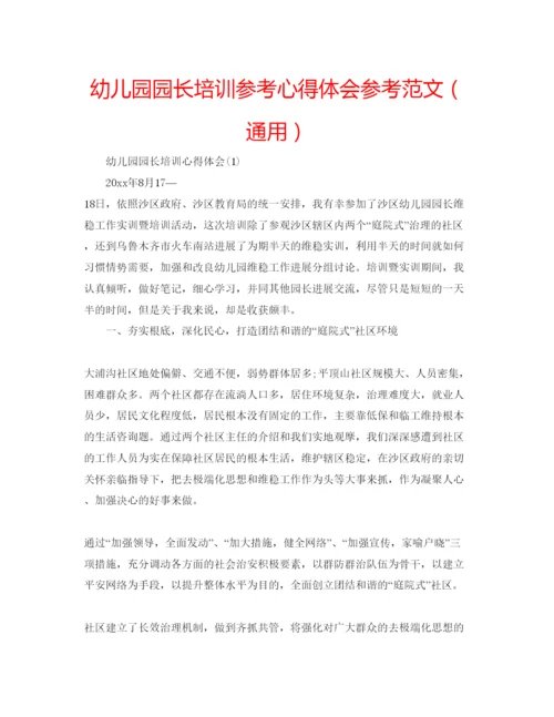 精编幼儿园园长培训参考心得体会参考范文（通用）.docx