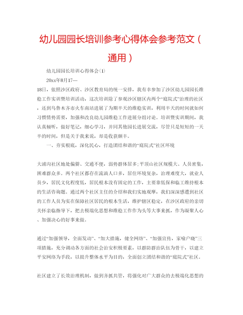 精编幼儿园园长培训参考心得体会参考范文（通用）.docx