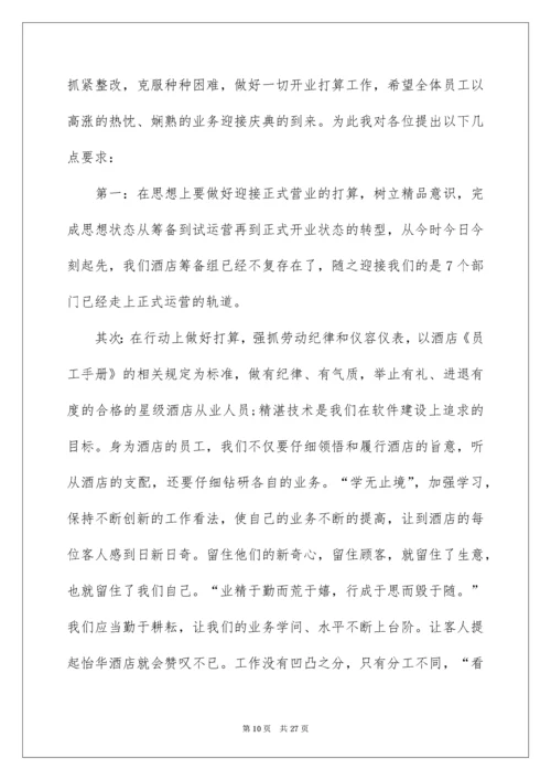 酒店开业总经理讲话稿.docx