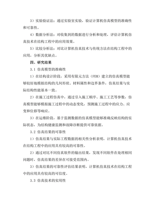 计算机仿真在结构工程中的应用