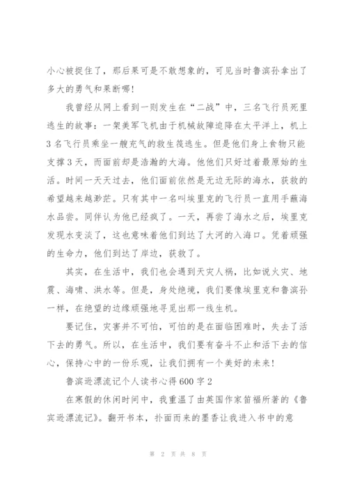 鲁滨逊漂流记个人读书心得体会600字5篇.docx