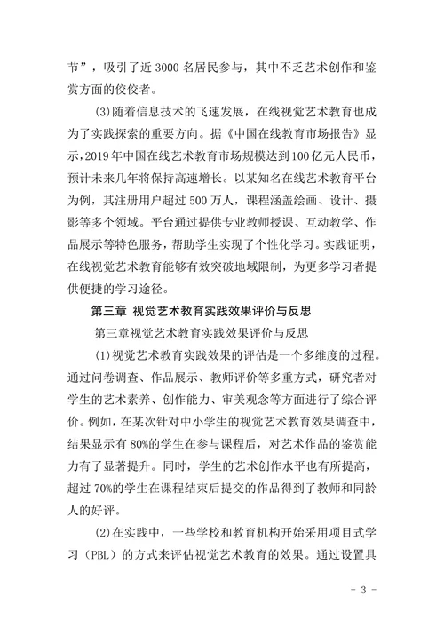 视觉艺术教育实践论文