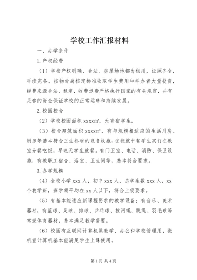 学校工作汇报材料 (20).docx