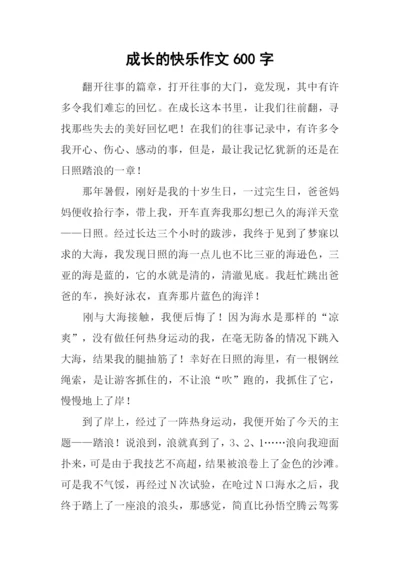 成长的快乐作文600字-9.docx