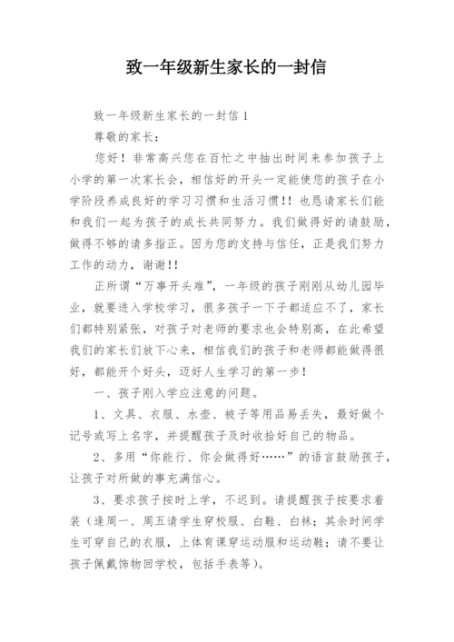 致一年级新生家长的一封信_5.docx