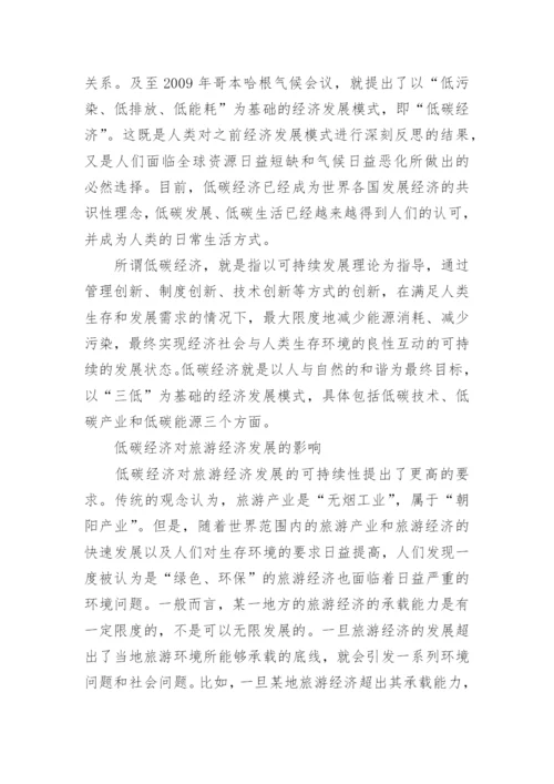 低碳经济视野下旅游经济发展对策管理学论文.docx
