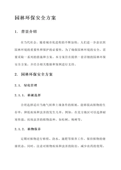 园林环保安全方案