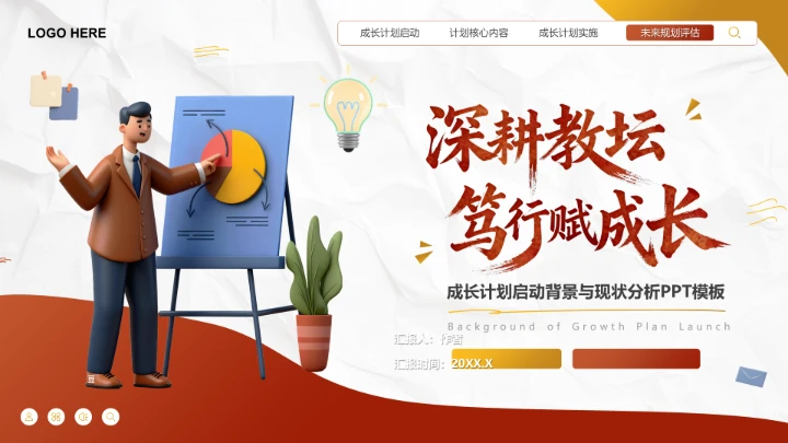红色商务风成长计划启动与现状分析PPT模板