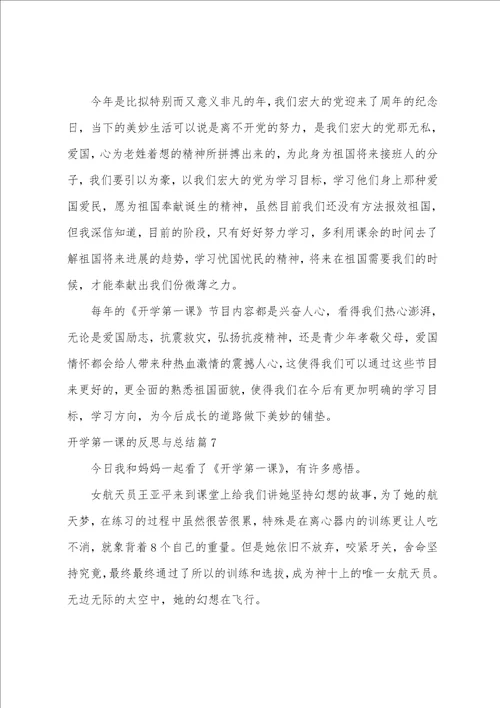 开学第一课的反思与总结11篇