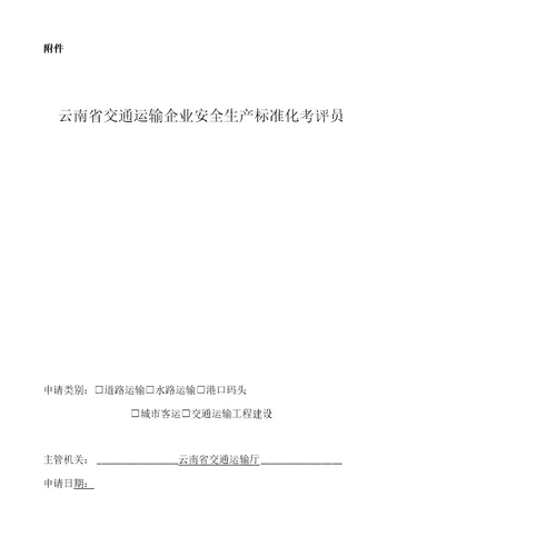 云南省交通运输企业安全生产标准化考评员管理实施办法