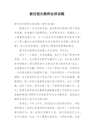 新任校长教师会讲话稿.docx