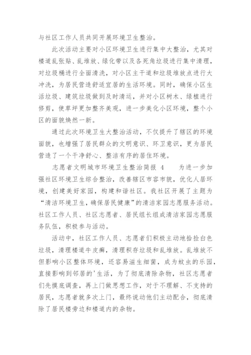 志愿者文明城市环境卫生整治简报.docx