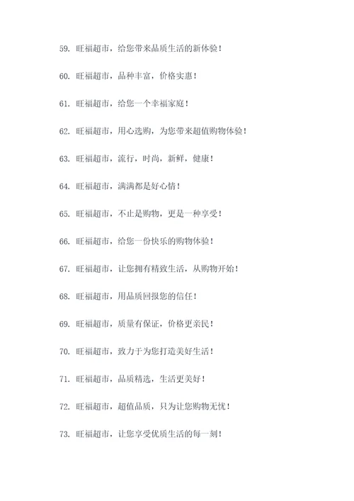 旺福超市广告语大全