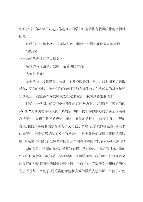 小学教师代表讲话发言稿4篇