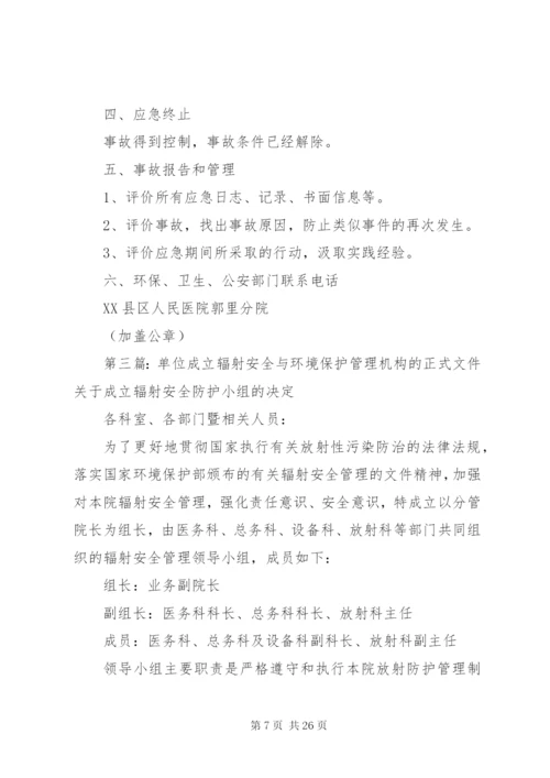 辐射安全与环境管理机构.docx