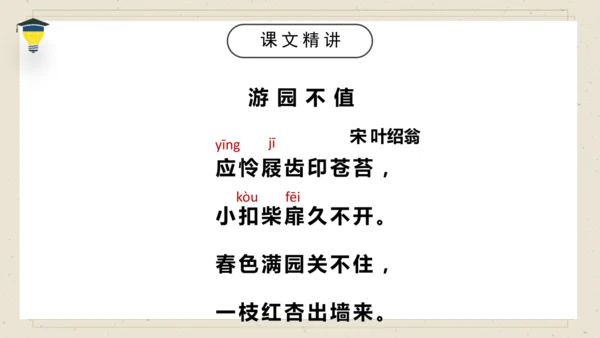 古诗词诵读 7 游园不值 课件