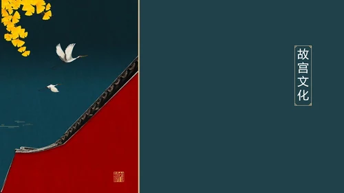 我在故宫做模版通用PPT