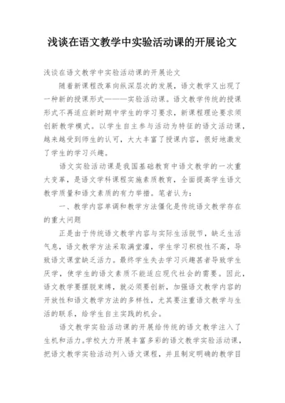 浅谈在语文教学中实验活动课的开展论文.docx