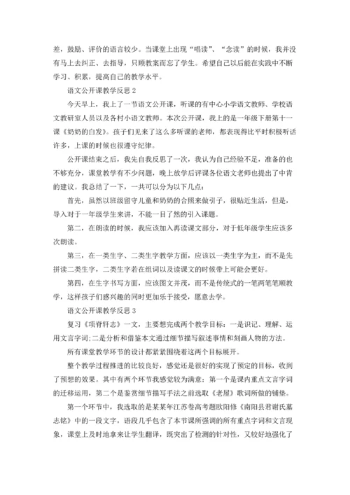 语文公开课教学反思.docx