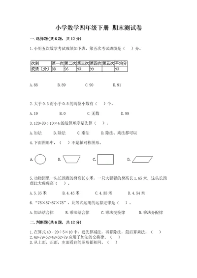 小学数学四年级下册期末测试卷及参考答案a卷