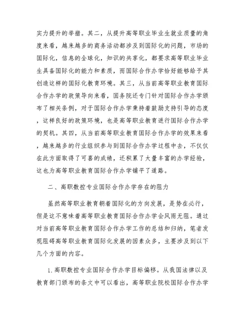 高职数控专业国际合作办学研究与实践段