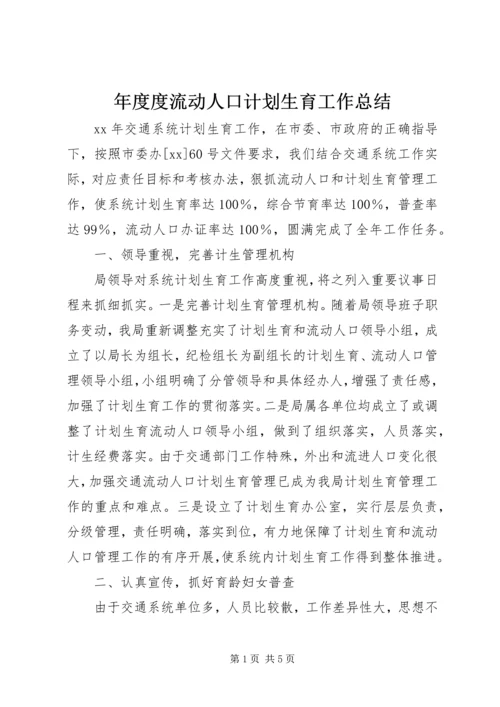 年度度流动人口计划生育工作总结.docx