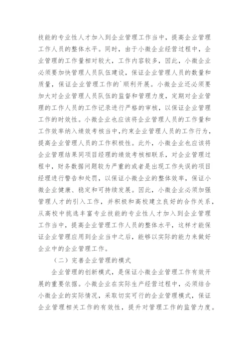 小微企业管理论文.docx