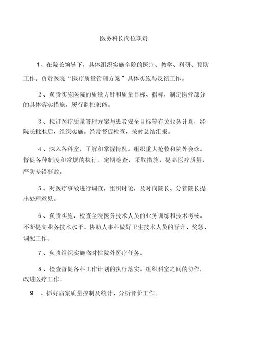 医务科工作制度与职责