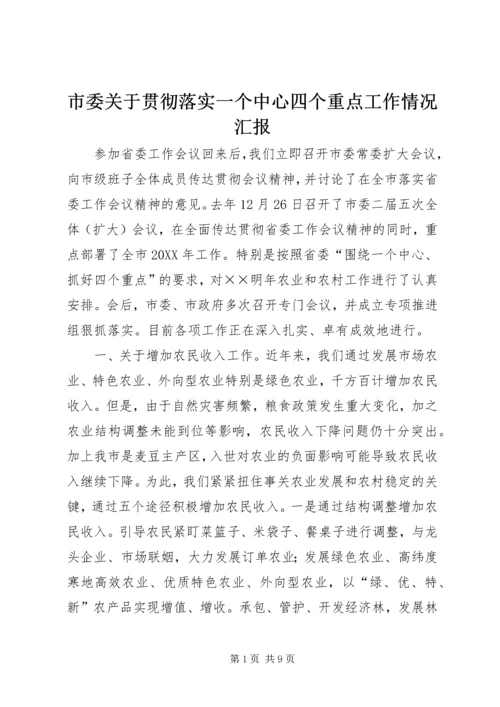 市委关于贯彻落实一个中心四个重点工作情况汇报.docx