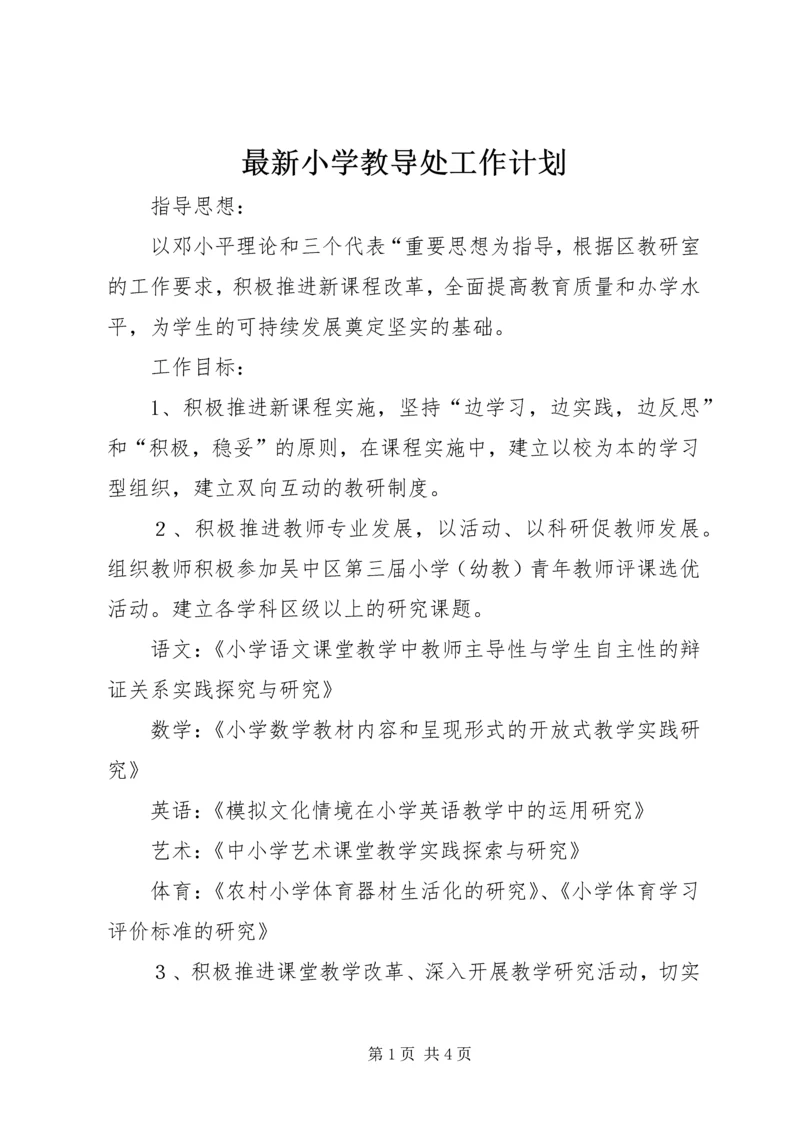 最新小学教导处工作计划.docx