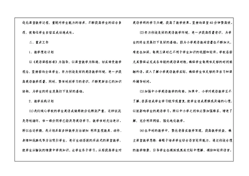 小学英语教师工作计划(15篇)