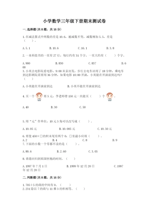 小学数学三年级下册期末测试卷【突破训练】.docx