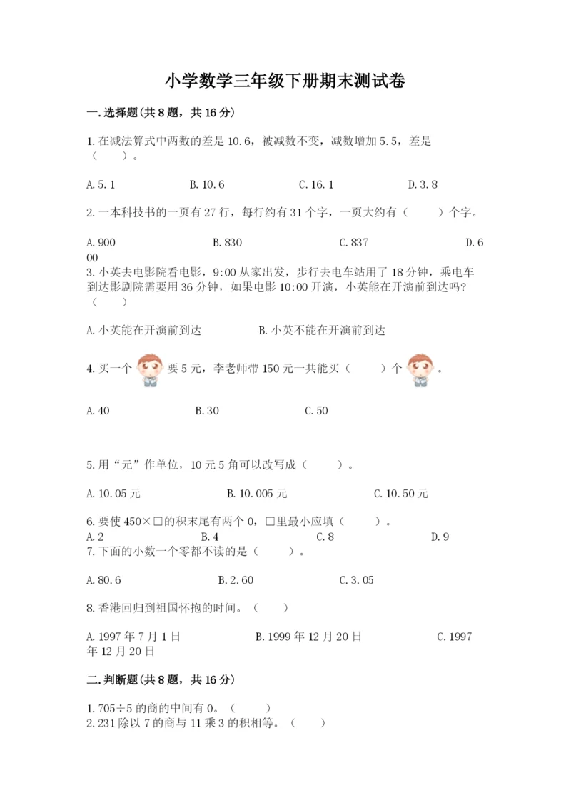 小学数学三年级下册期末测试卷【突破训练】.docx