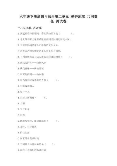 六年级下册道德与法治第二单元 爱护地球 共同责任 测试卷及答案【全优】.docx