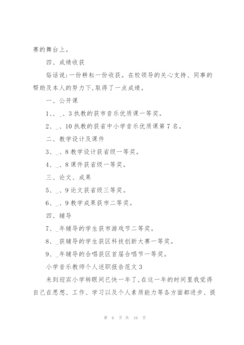 小学音乐教师个人述职报告范文.docx