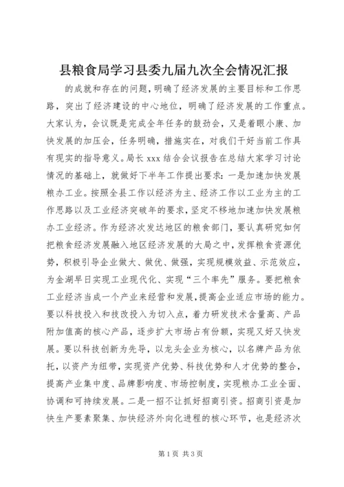 县粮食局学习县委九届九次全会情况汇报 (5).docx