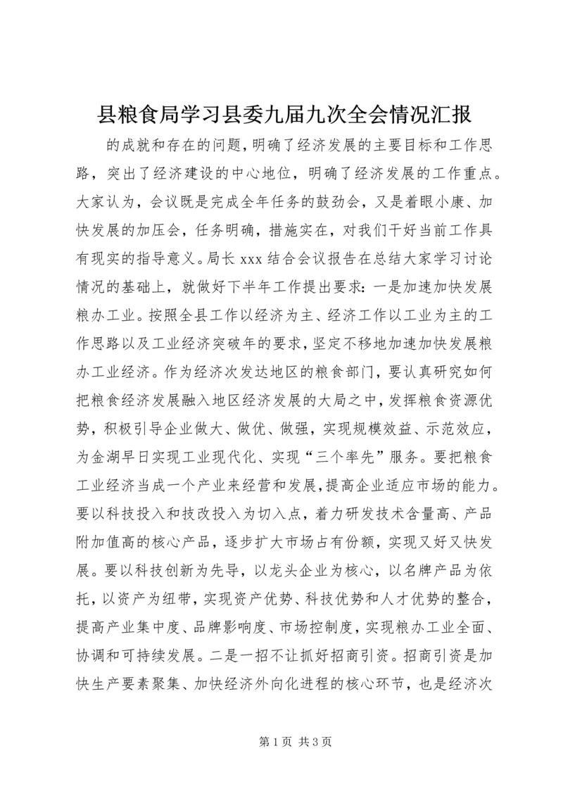 县粮食局学习县委九届九次全会情况汇报 (5).docx