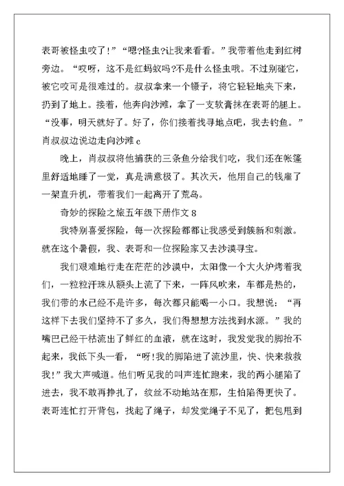 2022年神奇的探险之旅五年级下册作文10篇