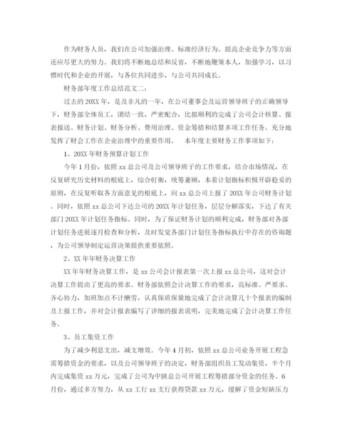精编之年度工作参考总结财务部年度工作总模板精选.docx
