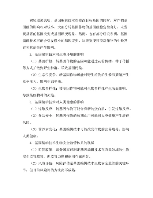 基因编辑技术对农业生物安全性的影响