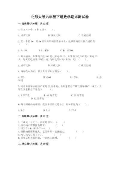 北师大版六年级下册数学期末测试卷及完整答案.docx