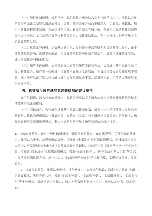 【精编】论重庆市北碚区静观镇统筹城乡基层党建新格局论文范例.docx
