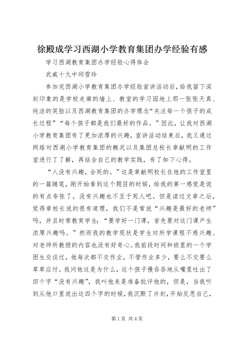徐殿成学习西湖小学教育集团办学经验有感.docx