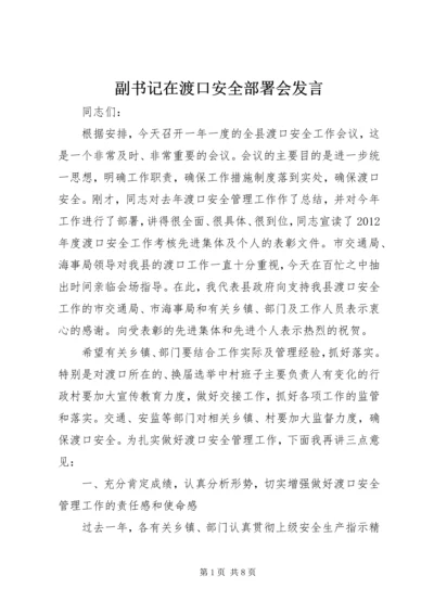 副书记在渡口安全部署会发言.docx