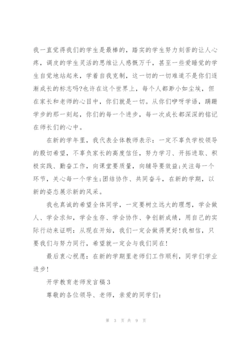 开学教育老师发言稿5篇.docx