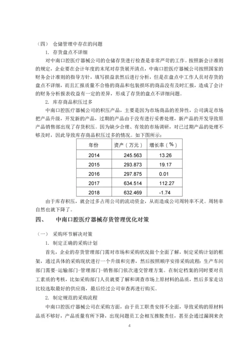 中南口腔医疗器械公司库存管理问题及对策.docx