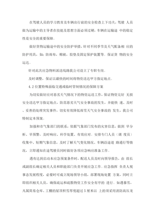 食材配送服务保障方案.docx