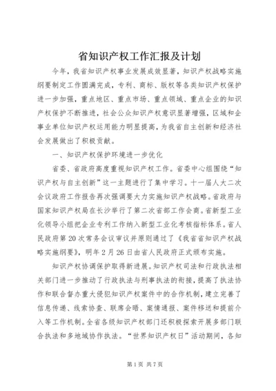 省知识产权工作汇报及计划.docx